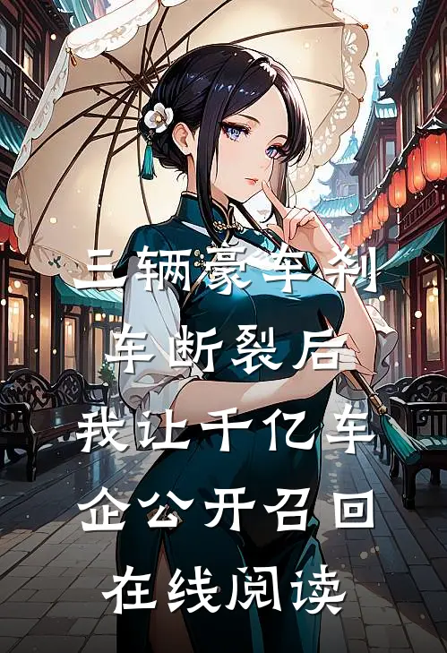 三辆豪车刹车断裂后，我让千亿车企公开召回在线阅读