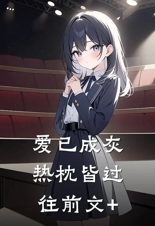 爱已成灰，热枕皆过往前文+