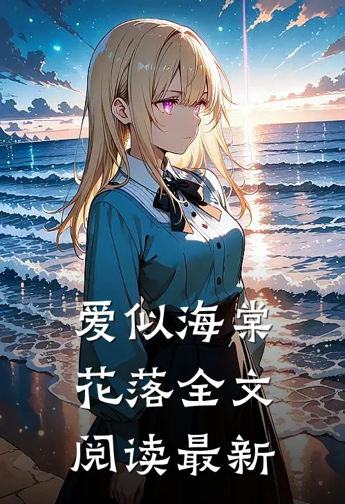 爱似海棠花落全文阅读最新