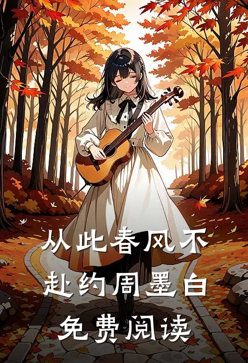 从此春风不赴约周墨白免费阅读