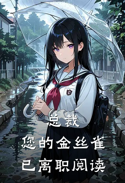 总裁，您的金丝雀已离职阅读