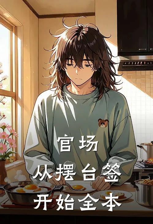 官场：从摆台签开始全本