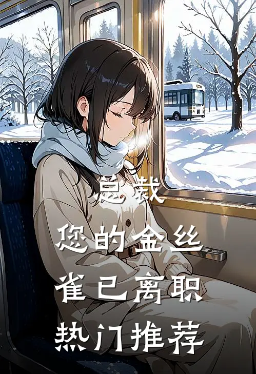 总裁，您的金丝雀已离职热门推荐