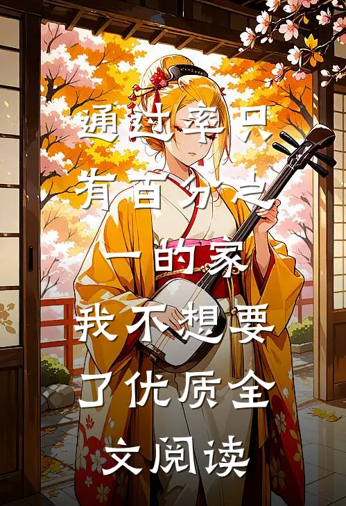通过率只有百分之一的家，我不想要了优质全文阅读