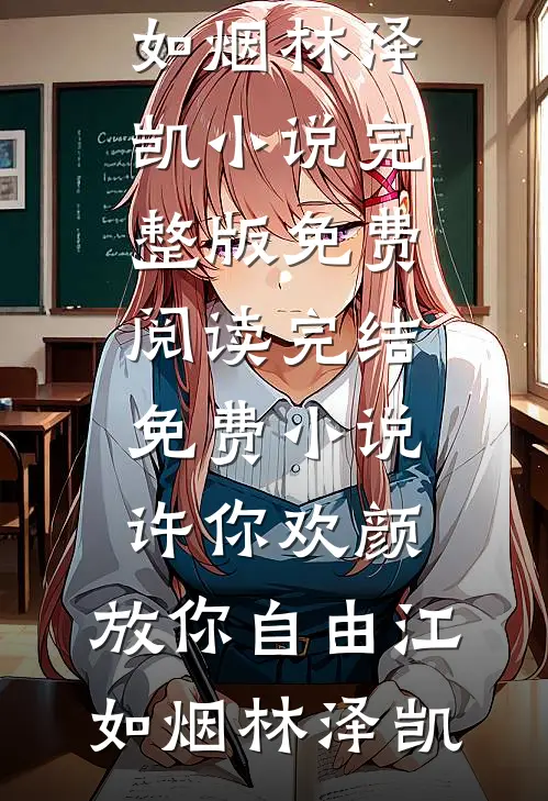 许你欢颜，放你自由(江如烟林泽凯)小说完整版免费阅读_完结免费小说许你欢颜，放你自由(江如烟林泽凯)