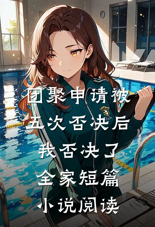 团聚申请被五次否决后，我否决了全家短篇小说阅读