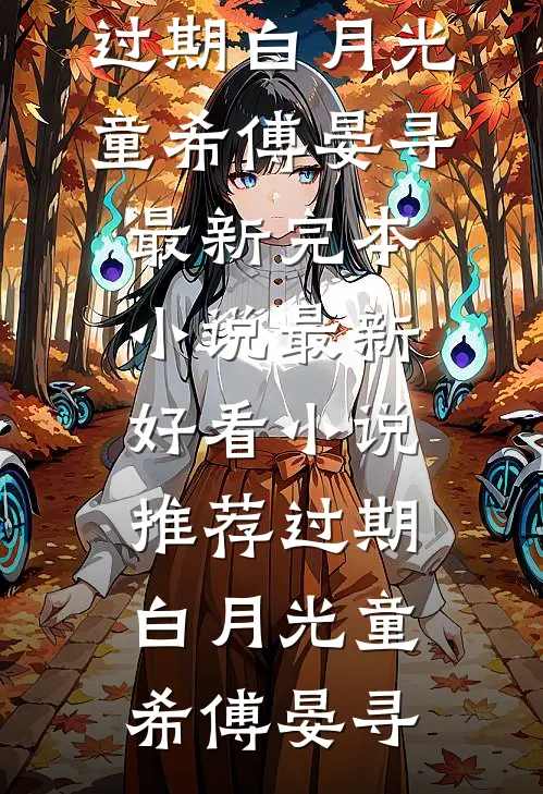 过期白月光童希傅晏寻最新完本小说_最新好看小说推荐过期白月光(童希傅晏寻)