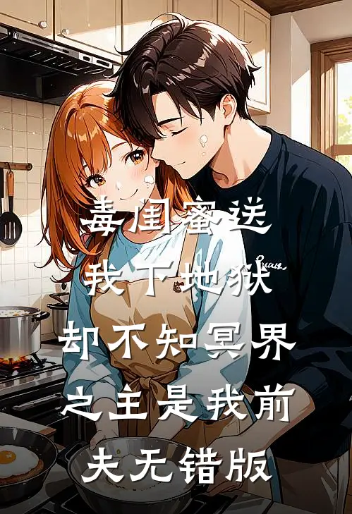 毒闺蜜送我下地狱，却不知冥界之主是我前夫无错版
