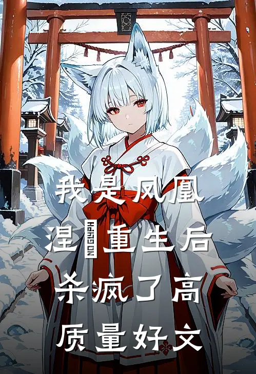 我是凤凰，涅槃重生后杀疯了高质量好文