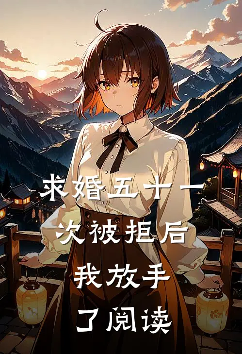 求婚五十一次被拒后，我放手了阅读