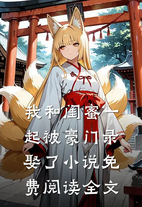 我和闺蜜一起被豪门录娶了小说免费阅读全文