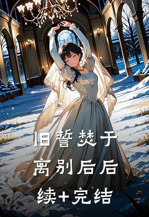 旧誓焚于离别后后续+完结