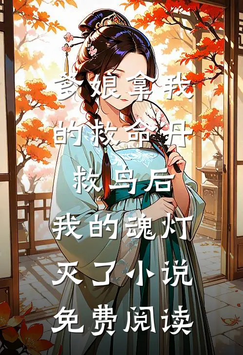 爹娘拿我的救命丹救鸟后，我的魂灯灭了小说免费阅读