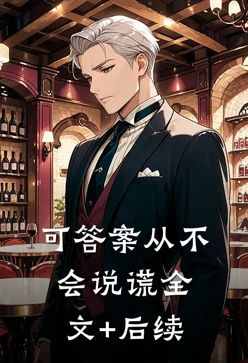 可答案从不会说谎全文+后续