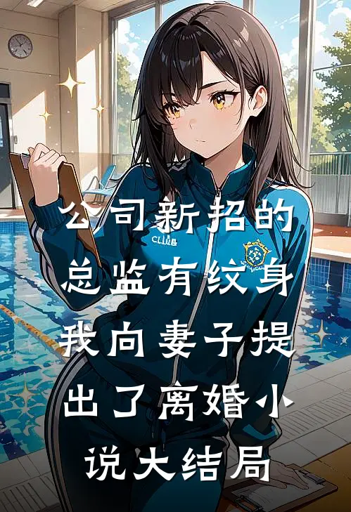 公司新招的总监有纹身，我向妻子提出了离婚小说大结局