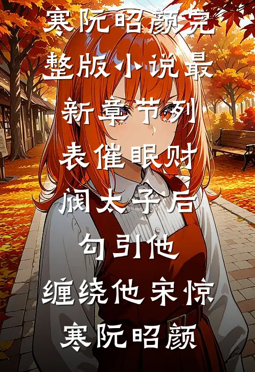 催眠财阀太子后，勾引他，缠绕他(宋惊寒阮昭颜)完整版小说_最新章节列表催眠财阀太子后，勾引他，缠绕他(宋惊寒阮昭颜)
