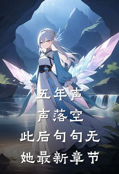 五年声声落空，此后句句无她最新章节