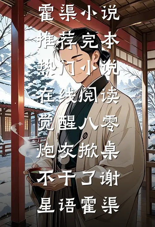 觉醒八零，炮灰掀桌不干了谢星语霍渠小说推荐完本_热门小说在线阅读觉醒八零，炮灰掀桌不干了谢星语霍渠