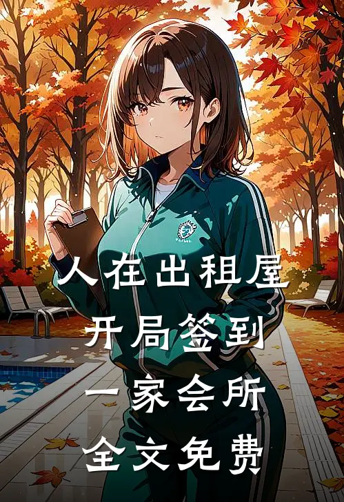人在出租屋，开局签到一家会所全文免费
