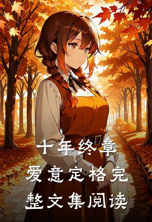 十年终章，爱意定格完整文集阅读