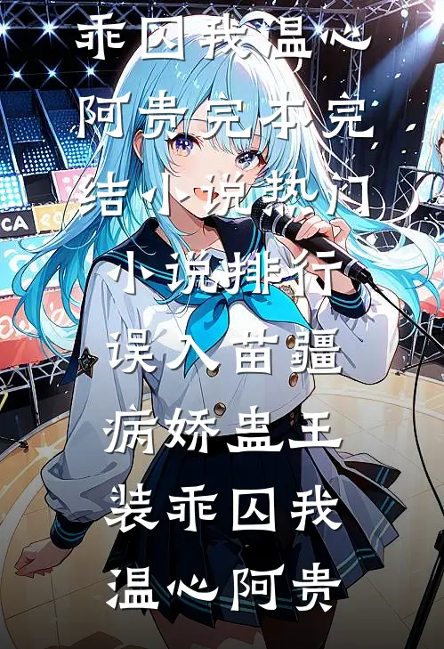 误入苗疆，病娇蛊王装乖囚我温心阿贵完本完结小说_热门小说排行误入苗疆，病娇蛊王装乖囚我(温心阿贵)