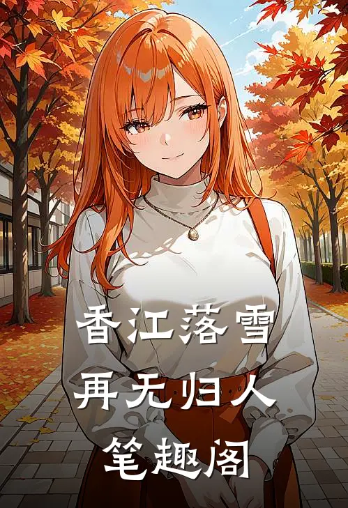 香江落雪，再无归人笔趣阁