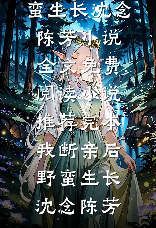 我断亲后野蛮生长(沈念陈芳)小说全文免费阅读_小说推荐完本我断亲后野蛮生长沈念陈芳