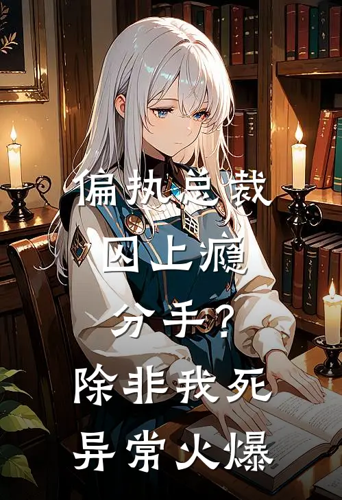 偏执总裁囚上瘾：分手？除非我死异常火爆