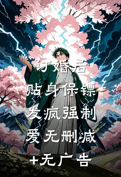 订婚后，贴身保镖发疯强制爱无删减+无广告