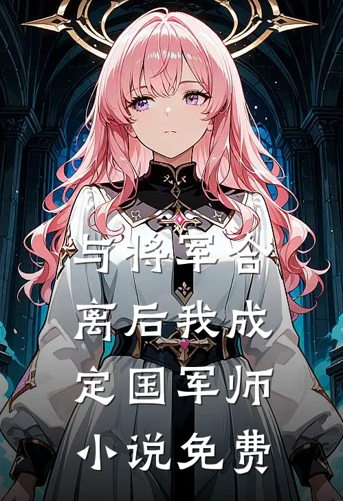 与将军合离后我成定国军师小说免费