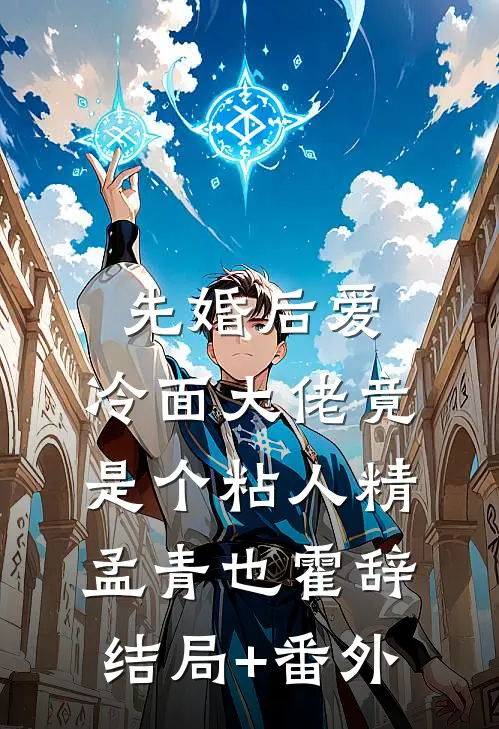 先婚后爱，冷面大佬竟是个粘人精孟青也霍辞结局+番外