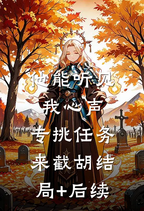 他能听见我心声，专挑任务来截胡结局+后续