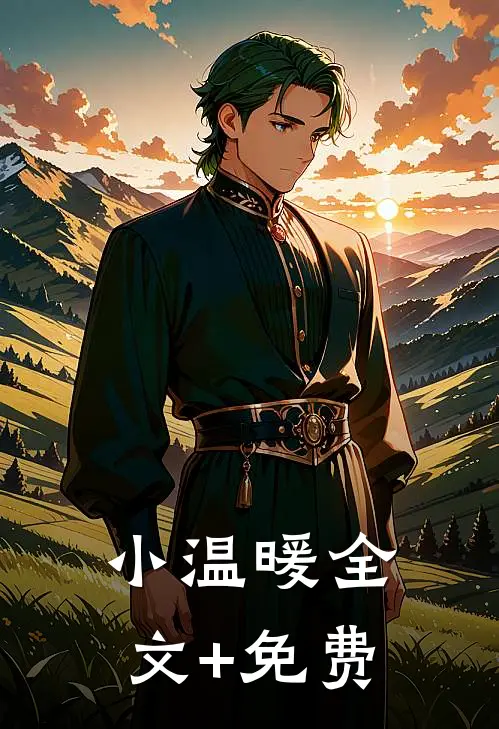 小温暖全文+免费