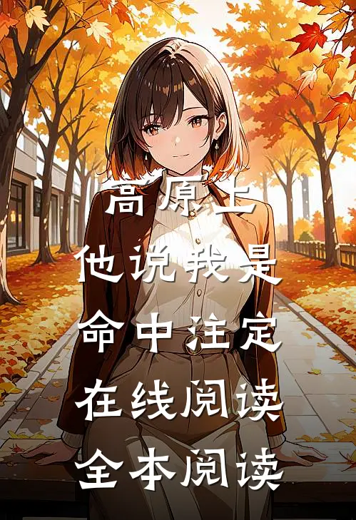 高原上，他说我是命中注定在线阅读全本阅读