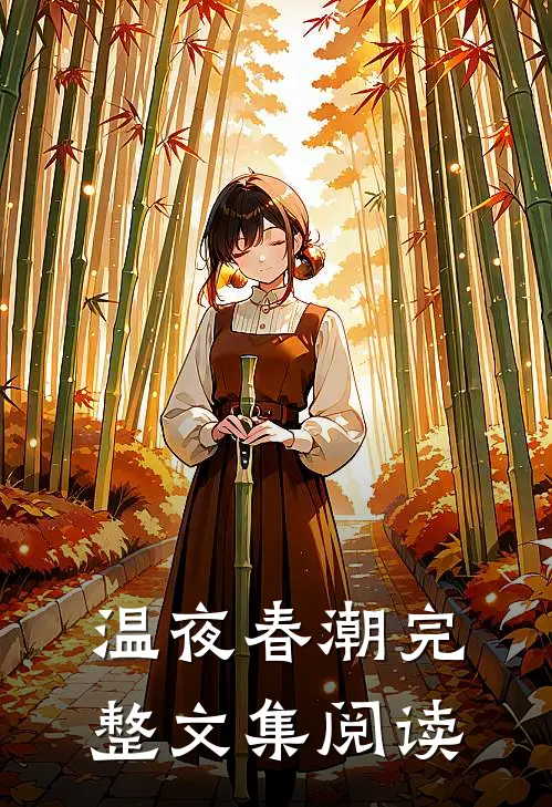 温夜春潮完整文集阅读