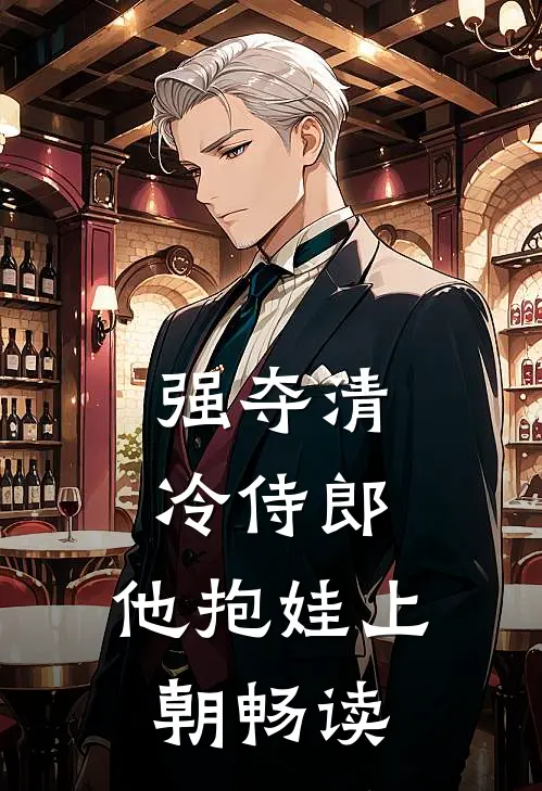 强夺清冷侍郎，他抱娃上朝畅读