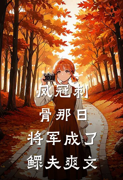 凤冠刺骨那日，将军成了鳏夫爽文