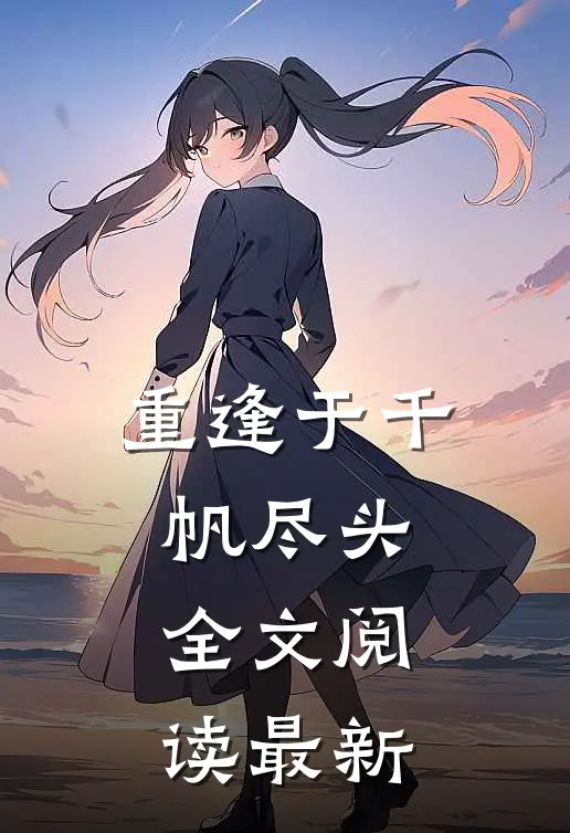 重逢于千帆尽头全文阅读最新