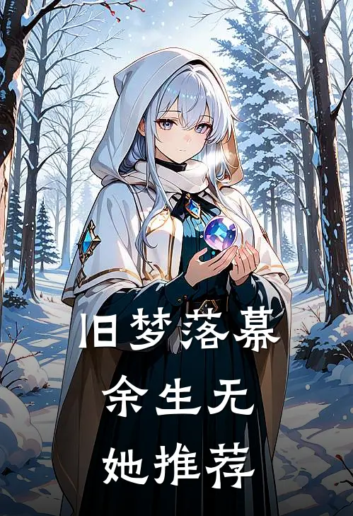 旧梦落幕，余生无她推荐