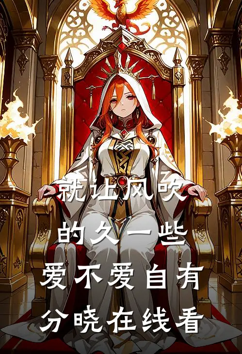 就让风吹的久一些，爱不爱自有分晓在线看