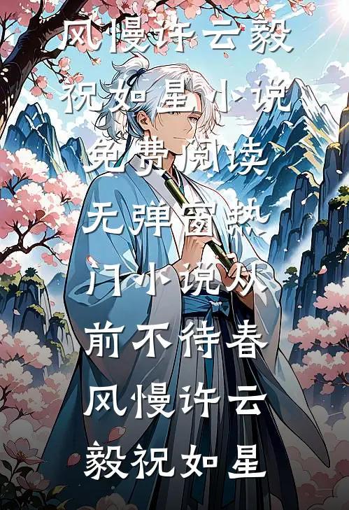 从前不待春风慢(许云毅祝如星)小说免费阅读无弹窗_热门小说从前不待春风慢许云毅祝如星