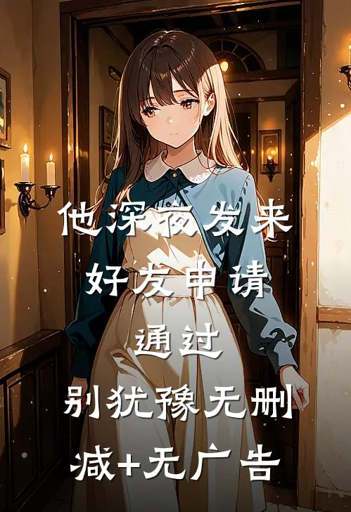 他深夜发来好友申请：通过，别犹豫无删减+无广告