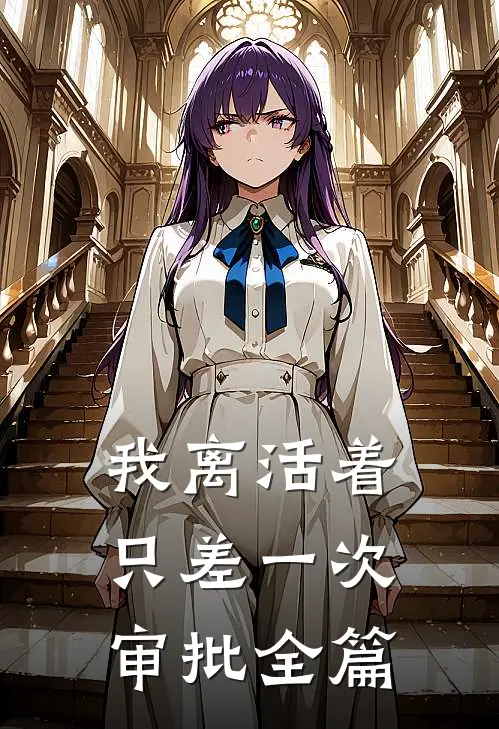 我离活着只差一次审批全篇