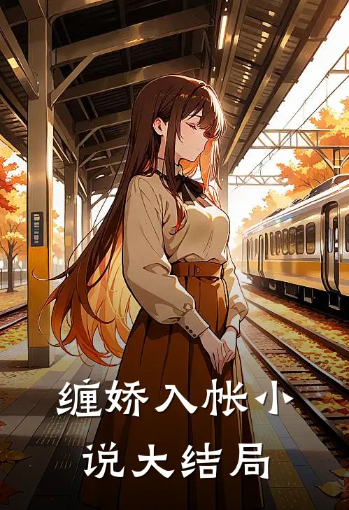 缠娇入帐小说大结局