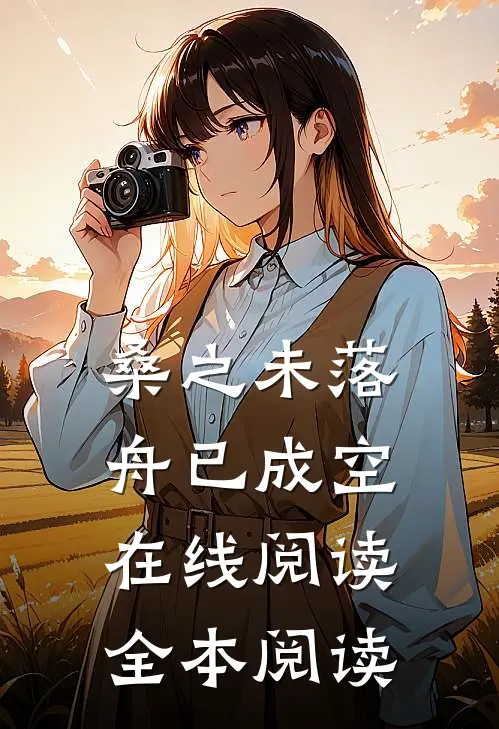 桑之未落，舟已成空在线阅读全本阅读
