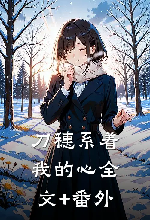 刀穗系着我的心全文+番外