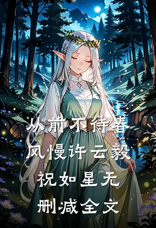 从前不待春风慢许云毅祝如星无删减全文