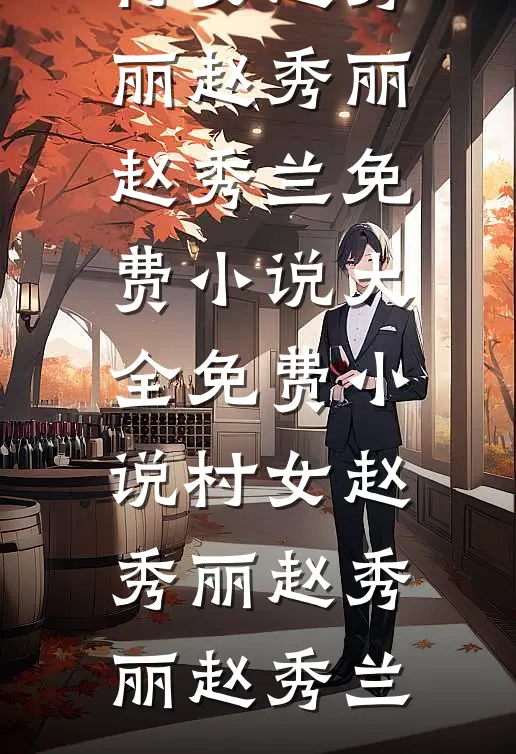 村女赵秀丽赵秀丽赵秀兰免费小说大全_免费小说村女赵秀丽赵秀丽赵秀兰
