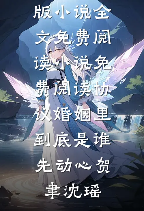 协议婚姻里，到底是谁先动心贺聿沈瑶完结版小说全文免费阅读_小说免费阅读协议婚姻里，到底是谁先动心贺聿沈瑶