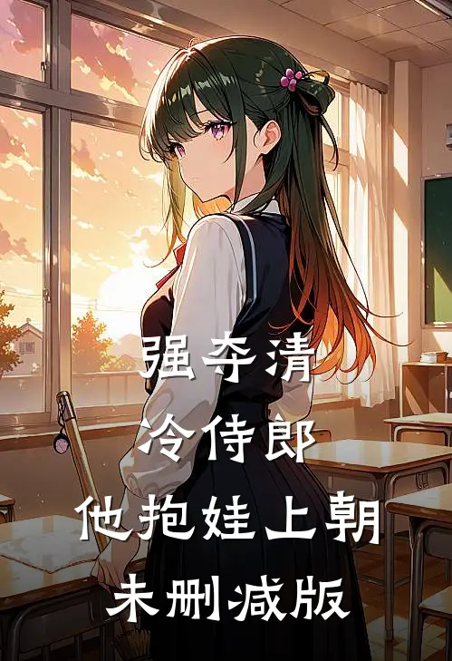 强夺清冷侍郎，他抱娃上朝未删减版